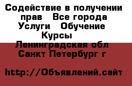 Содействие в получении прав - Все города Услуги » Обучение. Курсы   . Ленинградская обл.,Санкт-Петербург г.